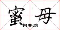 袁強蜜母楷書怎么寫