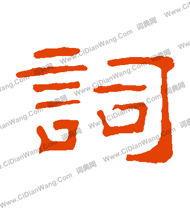 葉慧明碑寫的詞