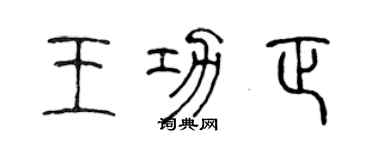 陳聲遠王功正篆書個性簽名怎么寫