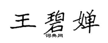 袁強王碧嬋楷書個性簽名怎么寫