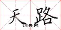 田英章天路楷書怎么寫