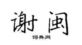 袁強謝閩楷書個性簽名怎么寫