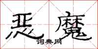 范連陞惡魔隸書怎么寫