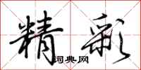 荊霄鵬精彩行書怎么寫
