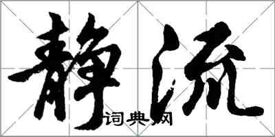 胡問遂靜流行書怎么寫