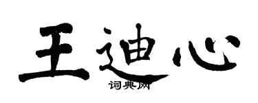 翁闓運王迪心楷書個性簽名怎么寫