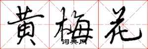 曾慶福黃梅花行書怎么寫