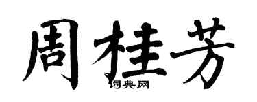 翁闓運周桂芳楷書個性簽名怎么寫