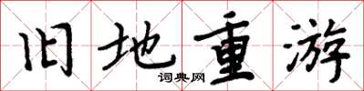 周炳元舊地重遊楷書怎么寫