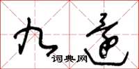 王冬齡九還草書怎么寫