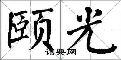 翁闓運頤光楷書怎么寫