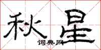 曾慶福秋星隸書怎么寫