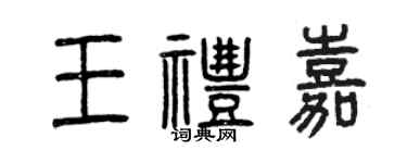 曾慶福王禮嘉篆書個性簽名怎么寫
