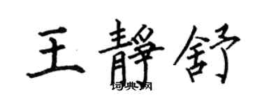 何伯昌王靜舒楷書個性簽名怎么寫