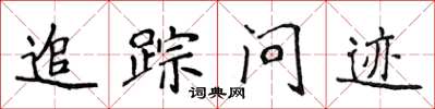 侯登峰追蹤問跡楷書怎么寫