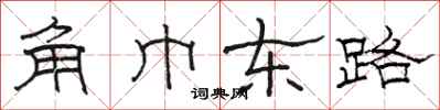 駱恆光角巾東路隸書怎么寫