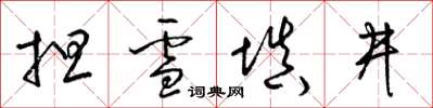 梁錦英擔雪填井草書怎么寫