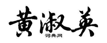 胡問遂黃淑英行書個性簽名怎么寫
