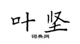 袁強葉堅楷書個性簽名怎么寫