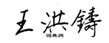 王正良王洪鑄行書個性簽名怎么寫