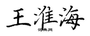 丁謙王淮海楷書個性簽名怎么寫