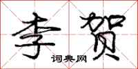 龐中華李賀行書怎么寫