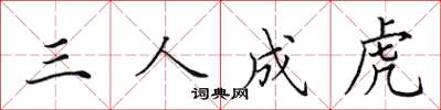 田英章三人成虎楷書怎么寫