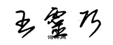 朱錫榮王靈巧草書個性簽名怎么寫