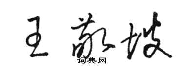 駱恆光王敬坡草書個性簽名怎么寫