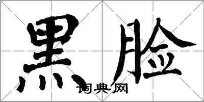 翁闓運黑臉楷書怎么寫