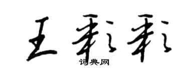 王正良王彩彩行書個性簽名怎么寫