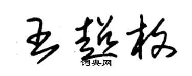 朱錫榮王超枚草書個性簽名怎么寫