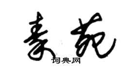 朱錫榮秦苑草書個性簽名怎么寫