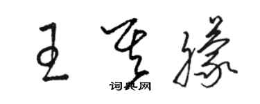 駱恆光王其朦草書個性簽名怎么寫