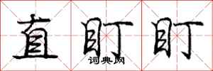 龐中華直盯盯行書怎么寫