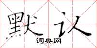 黃華生默認楷書怎么寫