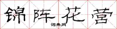 范連陞錦陣花營隸書怎么寫