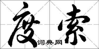 胡問遂度索行書怎么寫