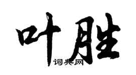 胡問遂葉勝行書個性簽名怎么寫
