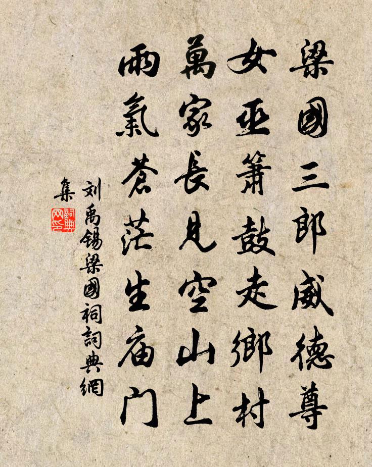 劉禹錫梁國祠書法作品欣賞