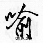 駱恆光寫的硬筆行書喻