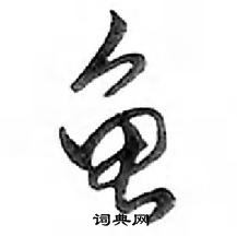 鄧散木寫的硬筆行書龜