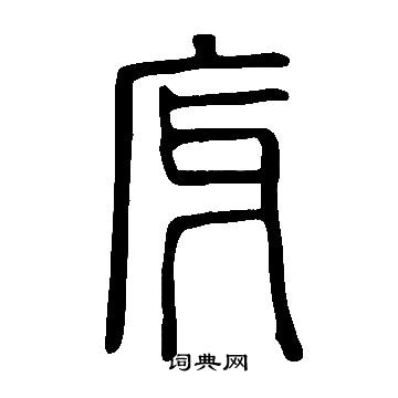 說文解字寫的庌