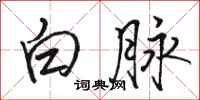 駱恆光白脈行書怎么寫