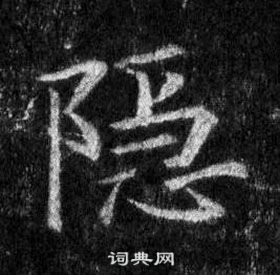 王羲之懷仁集聖教序中隱的寫法