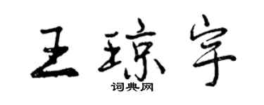 曾慶福王瓊宇行書個性簽名怎么寫