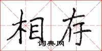 侯登峰相存楷書怎么寫