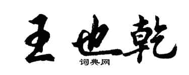 胡問遂王也乾行書個性簽名怎么寫