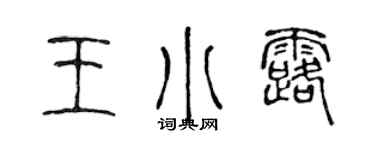 陳聲遠王小露篆書個性簽名怎么寫