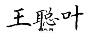 丁謙王聰葉楷書個性簽名怎么寫